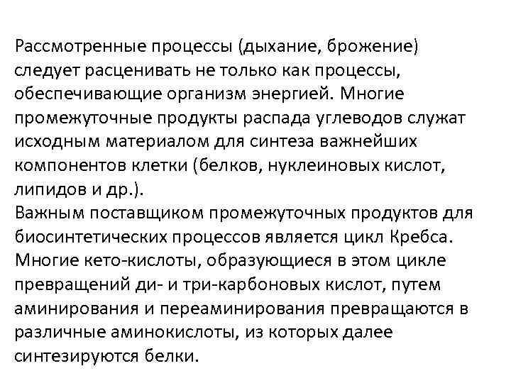 Рассмотренные процессы (дыхание, брожение) следует расценивать не только как процессы, обеспечивающие организм энергией. Многие
