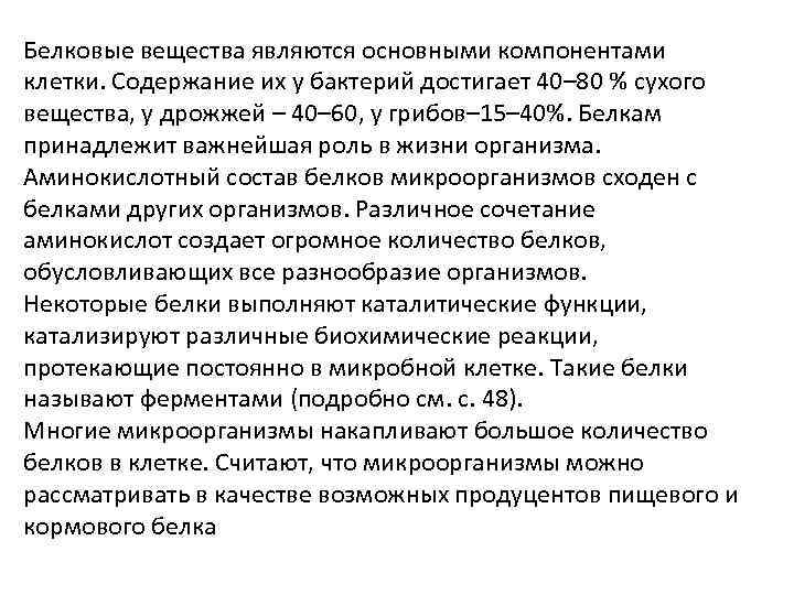 Белковые вещества являются основными компонентами клетки. Содержание их у бактерий достигает 40– 80 %