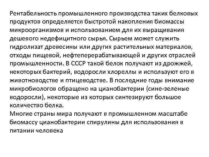 Рентабельность промышленного производства таких белковых продуктов определяется быстротой накопления биомассы микроорганизмов и использованием для