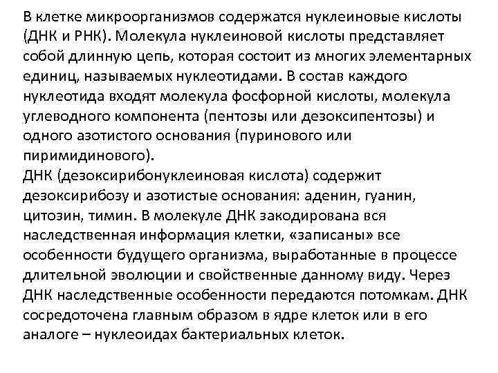 В клетке микроорганизмов содержатся нуклеиновые кислоты (ДНК и РНК). Молекула нуклеиновой кислоты представляет собой