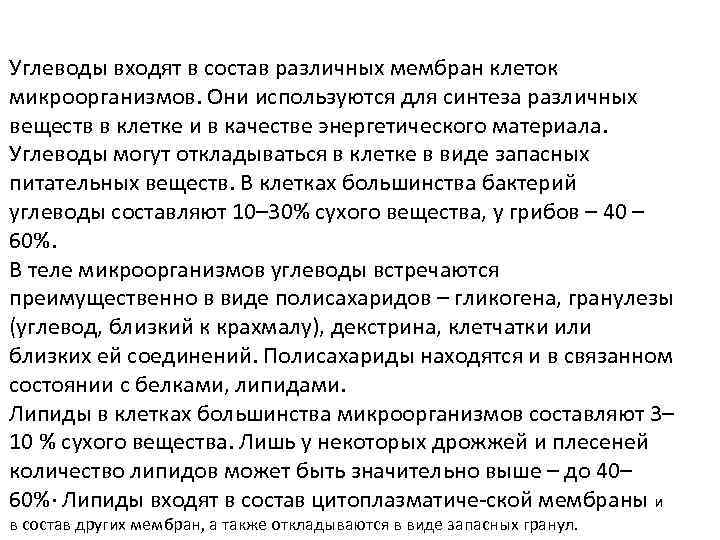 Углеводы входят в состав различных мембран клеток микроорганизмов. Они используются для синтеза различных веществ