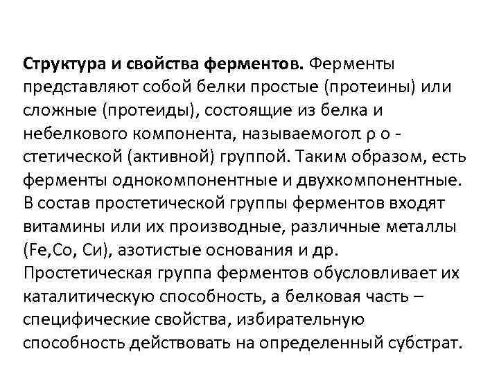 Структура и свойства ферментов. Ферменты представляют собой белки простые (протеины) или сложные (протеиды), состоящие