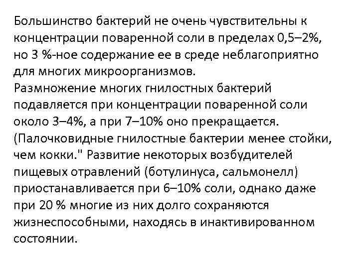 Большинство бактерий не очень чувствительны к концентрации поваренной соли в пределах 0, 5– 2%,