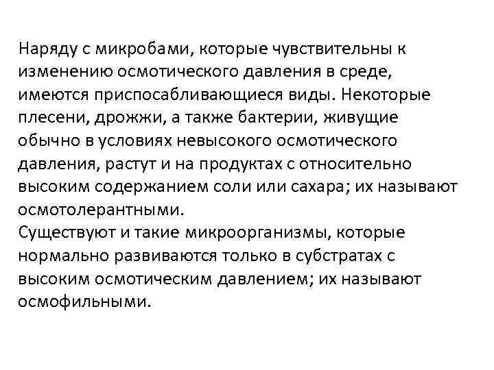 Наряду с микробами, которые чувствительны к изменению осмотического давления в среде, имеются приспосабливающиеся виды.