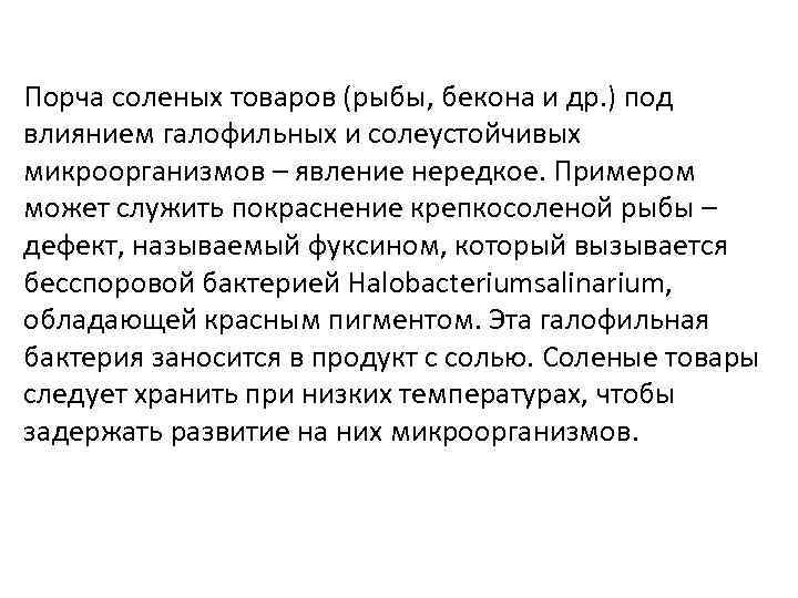 Порча соленых товаров (рыбы, бекона и др. ) под влиянием галофильных и солеустойчивых микроорганизмов