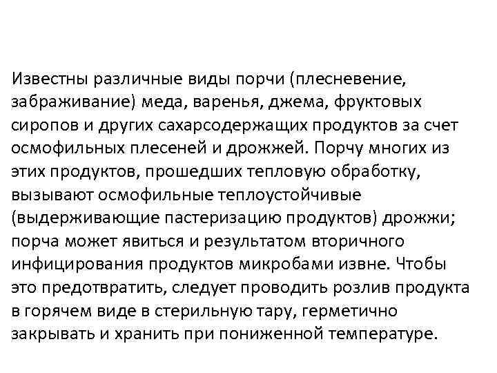 Известны различные виды порчи (плесневение, забраживание) меда, варенья, джема, фруктовых сиропов и других сахарсодержащих