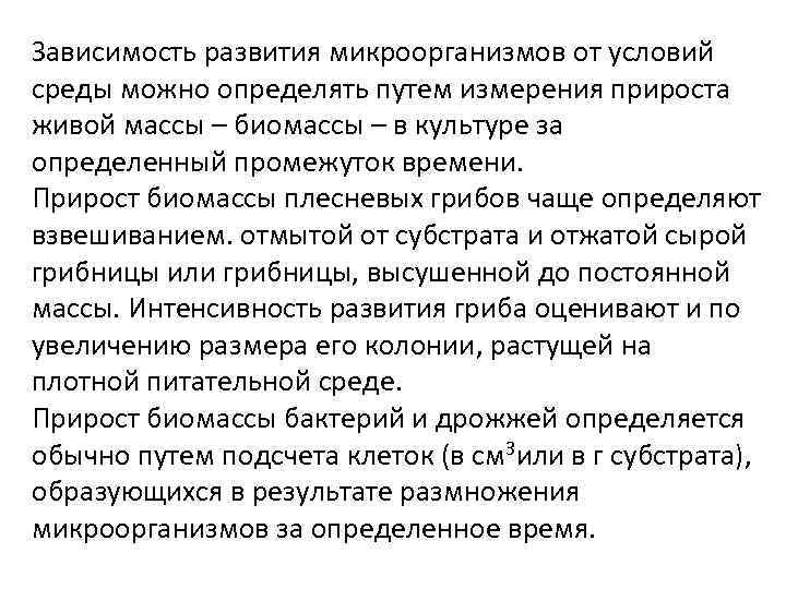 Зависимость развития микроорганизмов от условий среды можно определять путем измерения прироста живой массы –