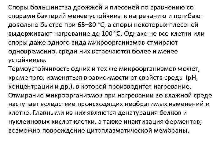 Споры большинства дрожжей и плесеней по сравнению со спорами бактерий менее устойчивы к нагреванию