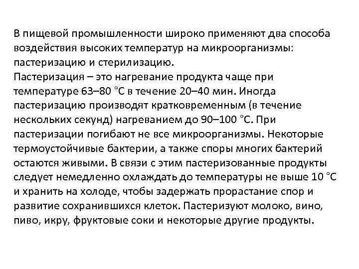 В пищевой промышленности широко применяют два способа воздействия высоких температур на микроорганизмы: пастеризацию и