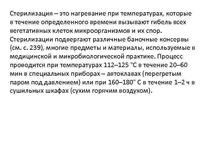 Стерилизация – это нагревание при температурах, которые в течение определенного времени вызывают гибель всех