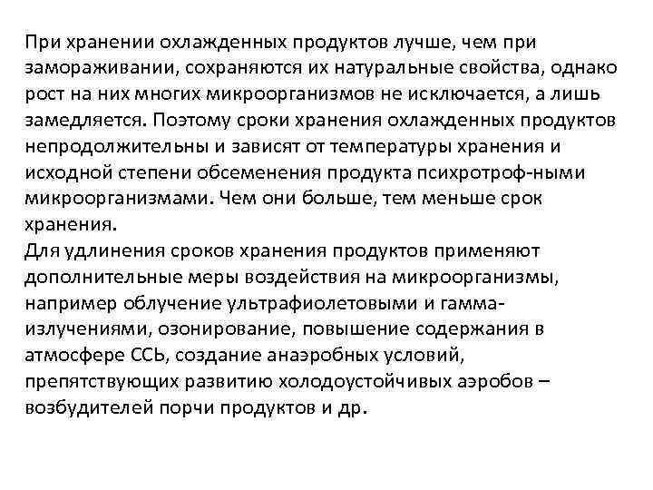 При хранении охлажденных продуктов лучше, чем при замораживании, сохраняются их натуральные свойства, однако рост