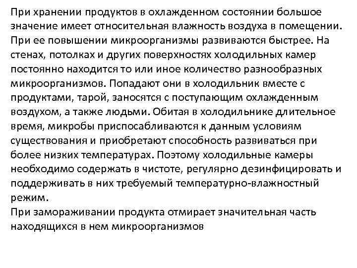 При хранении продуктов в охлажденном состоянии большое значение имеет относительная влажность воздуха в помещении.