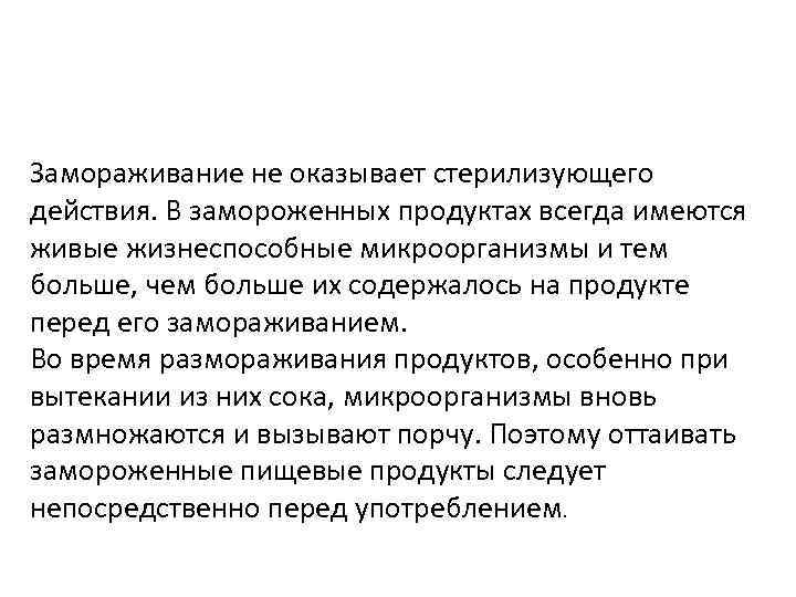 Замораживание не оказывает стерилизующего действия. В замороженных продуктах всегда имеются живые жизнеспособные микроорганизмы и