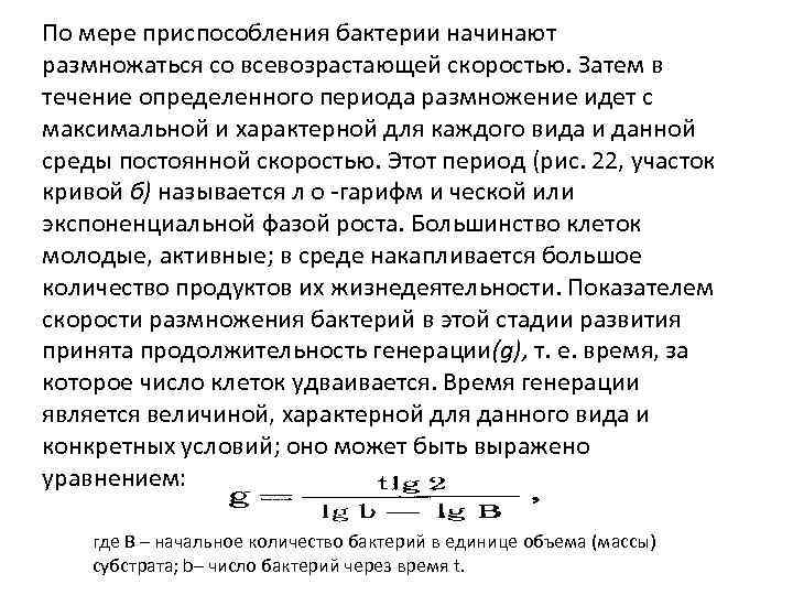 По мере приспособления бактерии начинают размножаться со всевозрастающей скоростью. Затем в течение определенного периода