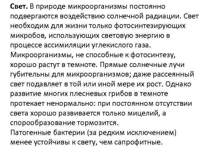 Свет. В природе микроорганизмы постоянно подвергаются воздействию солнечной радиации. Свет необходим для жизни только