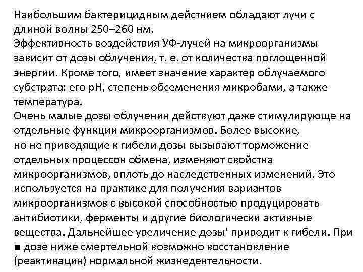 Наибольшим бактерицидным действием обладают лучи с длиной волны 250– 260 нм. Эффективность воздействия УФ-лучей