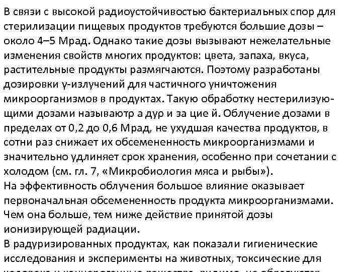 В связи с высокой радиоустойчивостью бактериальных спор для стерилизации пищевых продуктов требуются большие дозы