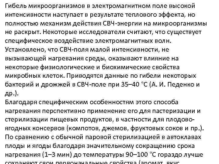 Гибель микроорганизмов в электромагнитном поле высокой интенсивности наступает в результате теплового эффекта, но полностью