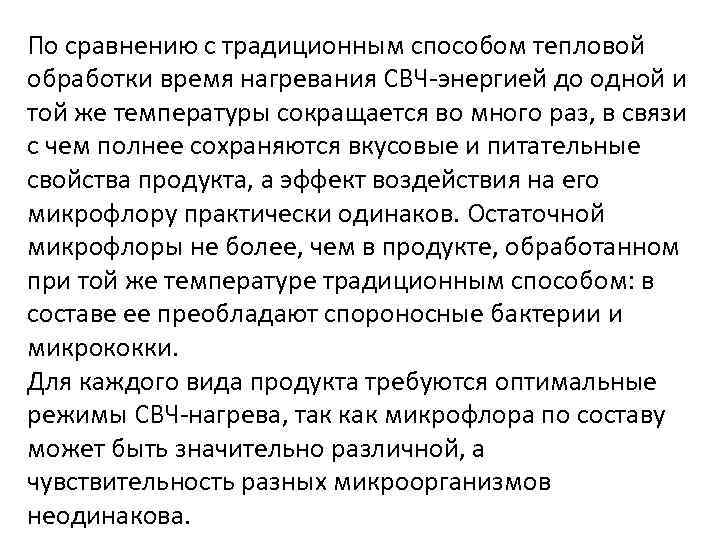 По сравнению с традиционным способом тепловой обработки время нагревания СВЧ-энергией до одной и той