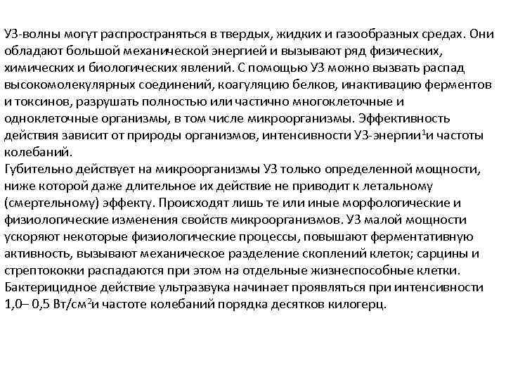 УЗ-волны могут распространяться в твердых, жидких и газообразных средах. Они обладают большой механической энергией