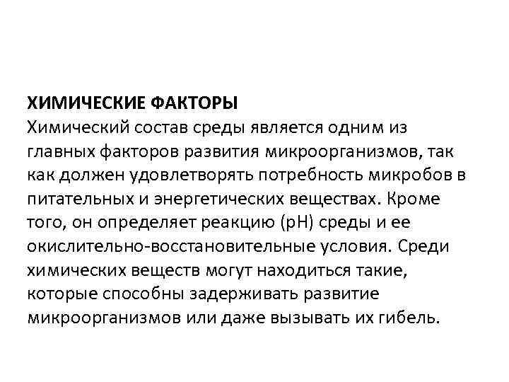 ХИМИЧЕСКИЕ ФАКТОРЫ Химический состав среды является одним из главных факторов развития микроорганизмов, так как