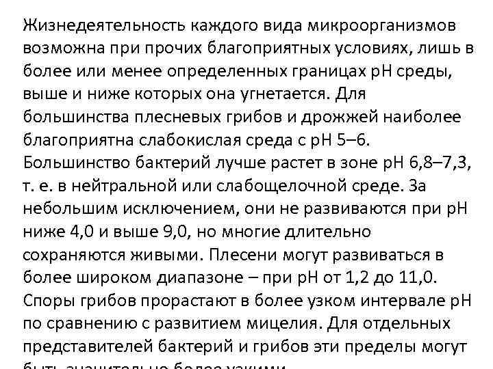 Жизнедеятельность каждого вида микроорганизмов возможна при прочих благоприятных условиях, лишь в более или менее