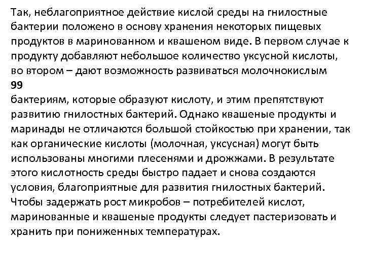 Так, неблагоприятное действие кислой среды на гнилостные бактерии положено в основу хранения некоторых пищевых