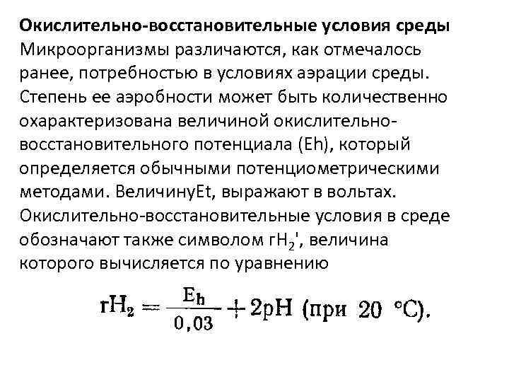 Окислительно-восстановительные условия среды Микроорганизмы различаются, как отмечалось ранее, потребностью в условиях аэрации среды. Степень