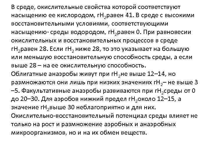 В среде, окислительные свойства которой соответствуют насыщению ее кислородом, г. Н 2 равен 41.