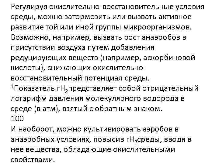 Регулируя окислительно-восстановительные условия среды, можно затормозить или вызвать активное развитие той или иной группы