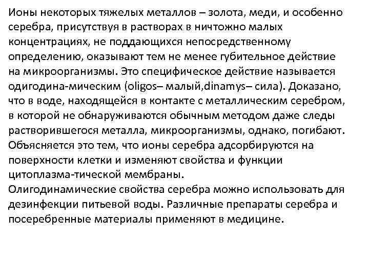 Ионы некоторых тяжелых металлов – золота, меди, и особенно серебра, присутствуя в растворах в