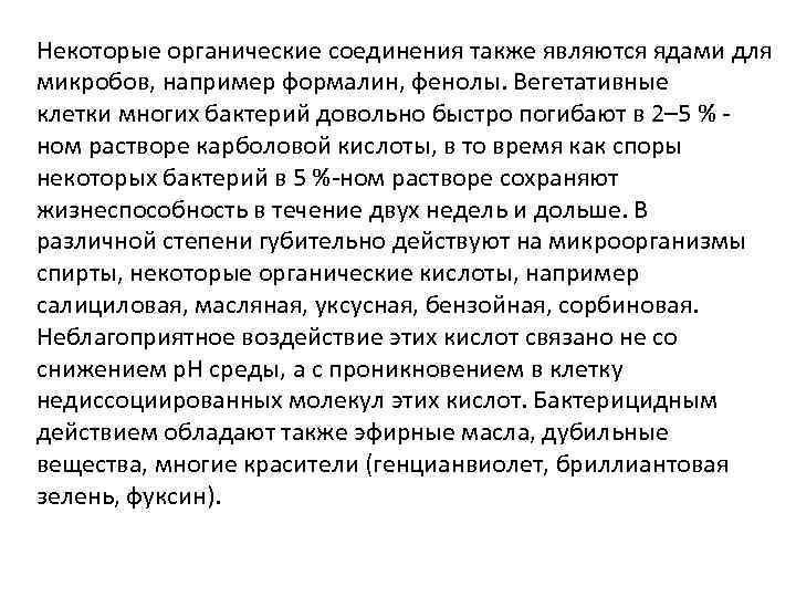 Некоторые органические соединения также являются ядами для микробов, например формалин, фенолы. Вегетативные клетки многих