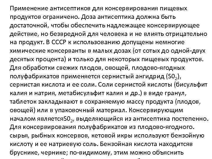 Применение антисептиков для консервирования пищевых продуктов ограничено. Доза антисептика должна быть достаточной, чтобы обеспечить