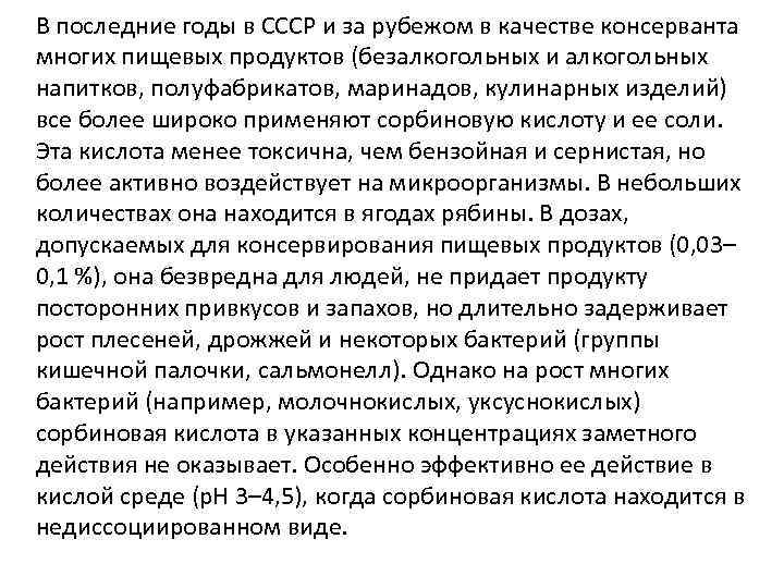 В последние годы в СССР и за рубежом в качестве консерванта многих пищевых продуктов