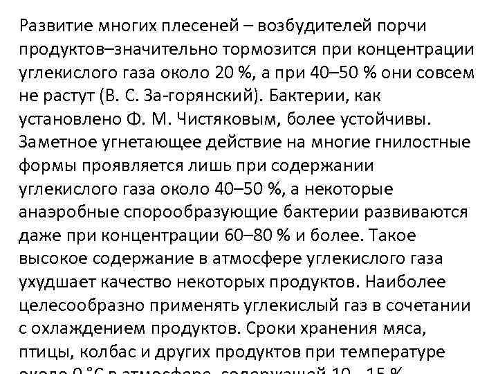 Развитие многих плесеней – возбудителей порчи продуктов–значительно тормозится при концентрации углекислого газа около 20