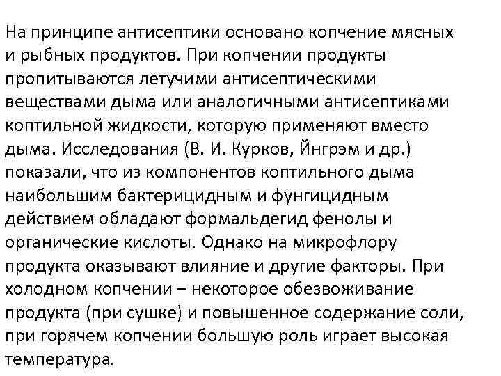 На принципе антисептики основано копчение мясных и рыбных продуктов. При копчении продукты пропитываются летучими