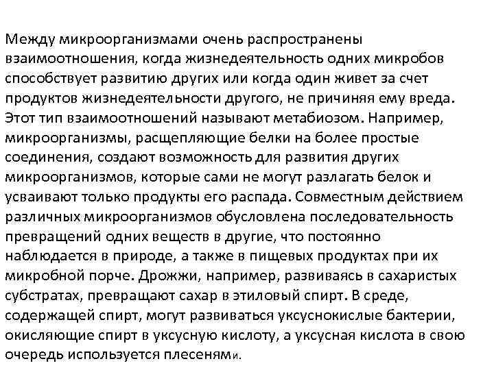 Между микроорганизмами очень распространены взаимоотношения, когда жизнедеятельность одних микробов способствует развитию других или когда