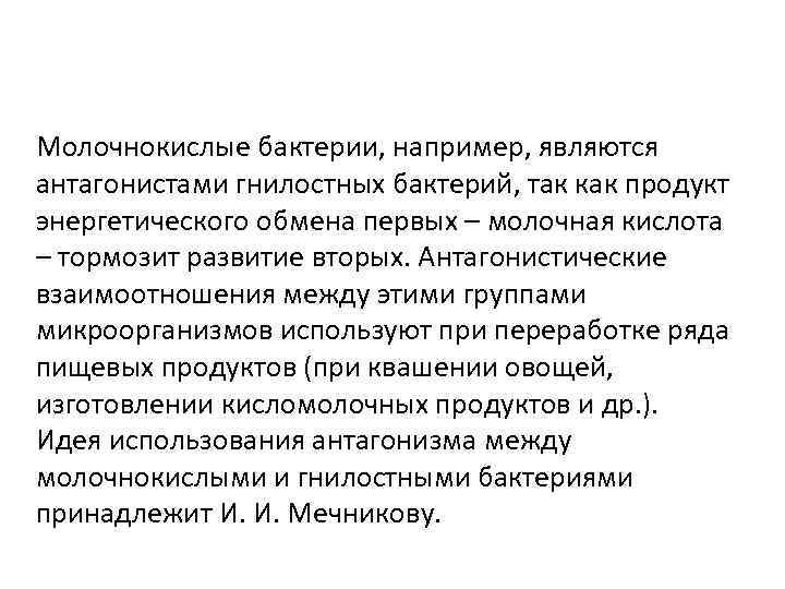 Молочнокислые бактерии, например, являются антагонистами гнилостных бактерий, так как продукт энергетического обмена первых –