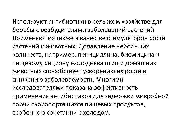 Используют антибиотики в сельском хозяйстве для борьбы с возбудителями заболеваний растений. Применяют их также