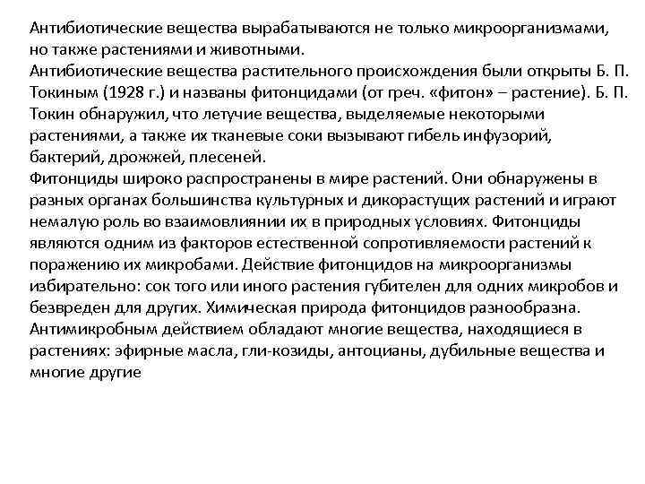 Антибиотические вещества вырабатываются не только микроорганизмами, но также растениями и животными. Антибиотические вещества растительного