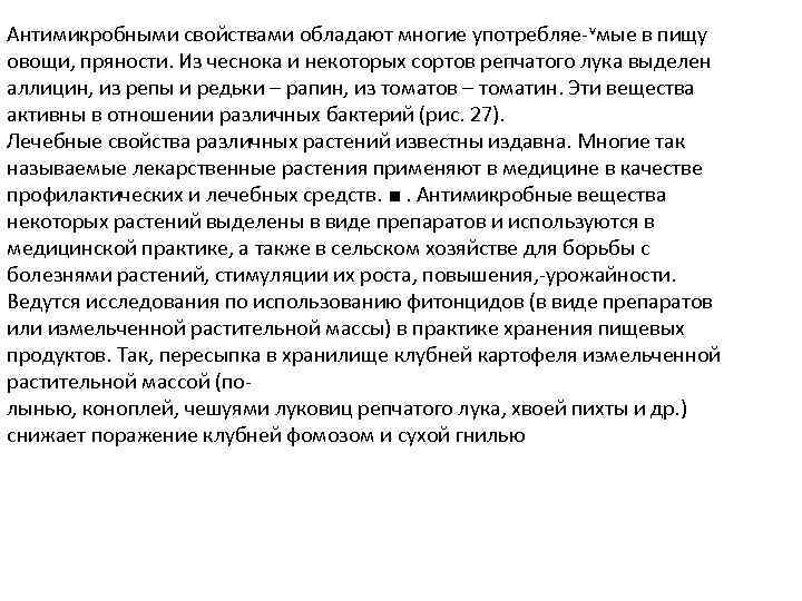 Антимикробными свойствами обладают многие употребляе-vмые в пищу овощи, пряности. Из чеснока и некоторых сортов