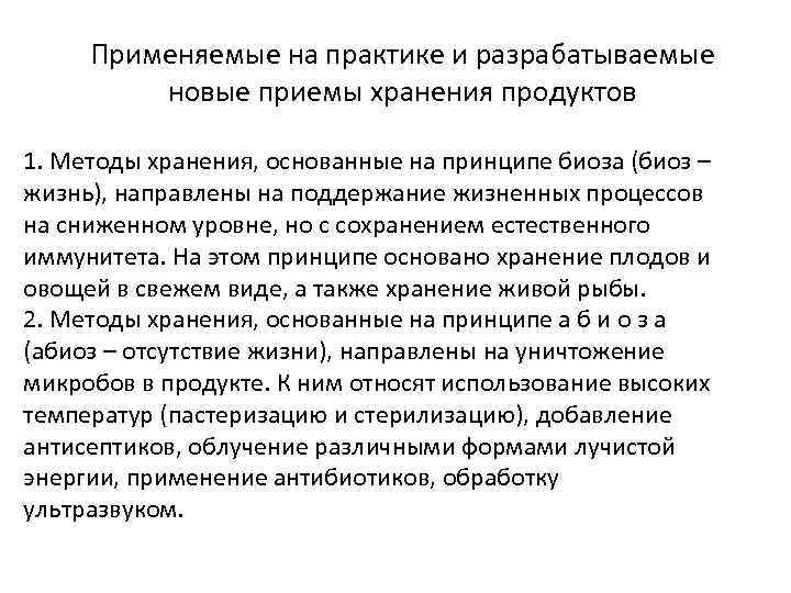 Применяемые на практике и разрабатываемые новые приемы хранения продуктов 1. Методы хранения, основанные на