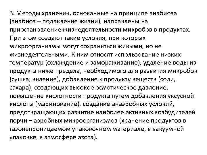 3. Методы хранения, основанные на принципе анабиоза (анабиоз – подавление жизни), направлены на приостановление