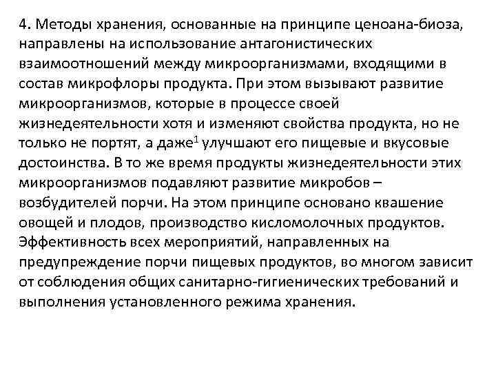 4. Методы хранения, основанные на принципе ценоана-биоза, направлены на использование антагонистических взаимоотношений между микроорганизмами,