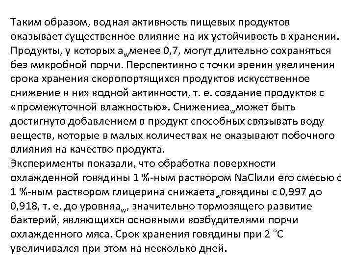 Таким образом, водная активность пищевых продуктов оказывает существенное влияние на их устойчивость в хранении.