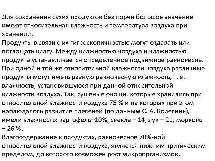 Для сохранения сухих продуктов без порчи большое значение имеют относительная влажность и температура воздуха