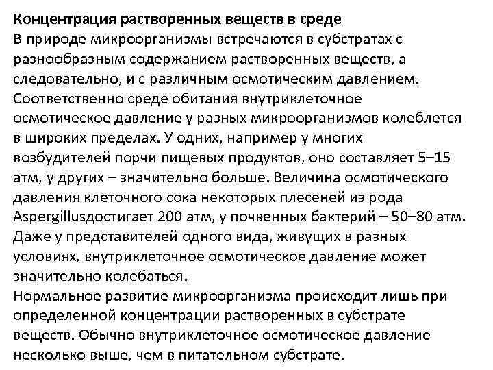 Концентрация растворенных веществ в среде В природе микроорганизмы встречаются в субстратах с разнообразным содержанием