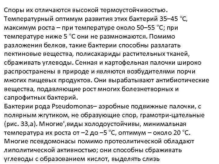 Споры их отличаются высокой термоустойчивостью. Температурный оптимум развития этих бактерий 35– 45 °С, максимум