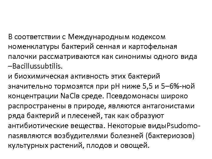В соответствии с Международным кодексом номенклатуры бактерий сенная и картофельная палочки рассматриваются как синонимы
