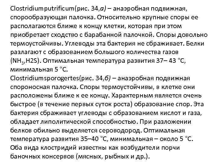 Clostridiumputrificum(рис. 34, а) – анаэробная подвижная, спорообразующая палочка. Относительно крупные споры ее располагаются ближе